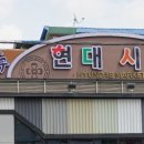 현대시장 이미지