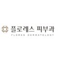 플로레스피부과의원 이미지