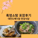 한성식당 | 흑염소탕 보신탕맛집 대전중앙시장 한성식당 보양식 포장후기