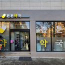 평택튼튼약국 이미지