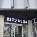 대구에 깔끔 깨끗 주차장 넓은 정형외과 추천! 죽전정형외과의원 병원 후기