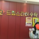 드림스타터수학학원