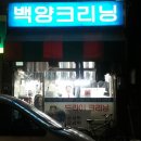 백양크리닝 이미지