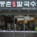 등촌샤브칼국수()주