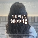 헤어더뷰 신림점 이미지