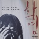 형제상회 강서점 | 집단의 이기심으로 인해 짓이겨진 순수했던 사랑의 나비효과 | 250504 연극 &lt;화염&gt; 관극 후기