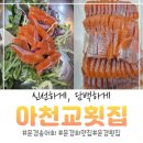 엄지초장 | 문경 송어회 맛집 아천교 횟집 솔직 후기 (신선함이 남다름)