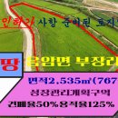 매물번호100-30,음암면 부장리 성장관리계획구역 지대가높은 (답)면적 2,535㎥(767평)매가3.3㎡13만원 이미지