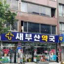 세명약국 | 부산 남포동 약국거리 세명약국 옆 가격 저렴한 새부산약국 영양제 구매 후기