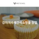 하이펫 애견샵 | 강아지수제간식쇼핑몰 창업 하고싶다면 하이펫스쿨과 함께해요