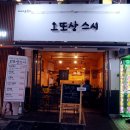 오또상스시 이미지