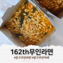 162th | 울산 동구 일산해수욕장 24시 162th무인 라면&카페