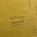 웰컴투 백수월드-숙대 꿀동동주 맛집 토담,남영 밤피장