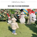 파주 대형 키즈카페 아이와 가볼만한 곳 추천 펀앤펀캠프