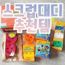스크럽대디 잠실 롯데월드몰 팝업에서 사온 쇼핑리스트 토이스토리5