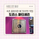 속초 중앙시장 에그타르트 맛집 도리스 파티세리 위치 예약 가격 주차 정보 공유