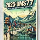 DMS77 2025년도 정회원을 모집합니다 이미지