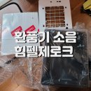 진접도서관 | 진접 자연앤어울림 아파트 화장실 환풍기 교체 후기 힘펠제로크 환풍기로 소음 문제 해결
