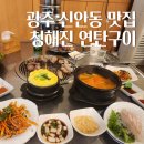 전라도 광주 내돈내산 신안동 연탄구이 맛집