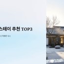 다송헌 | 국내 한옥스테이 추천 – 전통 감성과 현대 편의가 만난 숙소 TOP3