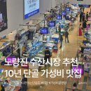 013-금촌1-013 | 10년 단골이 소개하는 노량진 수산시장 가성비 끝판왕 활어 맛집 ｜ 선어 코너 '어왕'