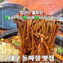 돌짜장 - 북구 팔거천동로34길 3-5 | 돌짜장