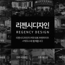 리젠시디자인 이미지