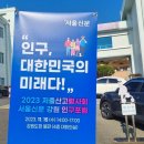 한미연 생활건강 | [2023 서울신문 인구포럼] 강원도 저출산고령사회 포럼 참여 후기