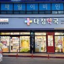 다정365약국 이미지