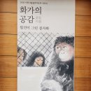 이천시립월전미술관 | 한국화의 거장 월전 장우성 선생, 이천시립월전미술관