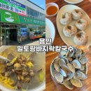 밀토랑바지락칼국수 - 광주시 경충대로 1286 | 용인 칼국수 찐 맛집｜[밀토랑 바지락칼국수] 내돈내산 후기