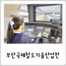 2023부산국제철도기술산업전 관람 후기