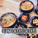 뚝배기동태탕동태찜 이미지