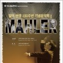 (3/19)부산시립교향악단 제457회 정기연주회"말러탄생150주년기념음악회I" 이미지