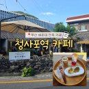 카페무늬 | 부산 해운대 청사포카페 [청사포역] 해운대 한옥 카페 추천 솔직후기