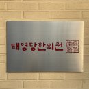 태영당한의원 | 태영당한의원 : 양평 양수 서종 문호리