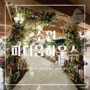 수원 웨딩홀 투어_ 수원 예식장 파티움하우스 수원