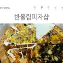 반올림피자샵 이미지
