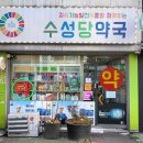 수성당약국 이미지