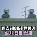 대학동경로당 | 벤츄레이터 환풍기 설치 전문업체