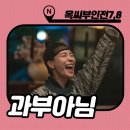 JTBC드라마 옥씨 부인전 7회 8회 [온탕 냉탕] 줄거리 : 화이팅