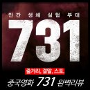 세상의다양한구매대행세번째 | [영화 리뷰] 731 (중국 역사 731부대 영화) - OTT 최신 추천
