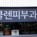 클렌피부과의원 이미지