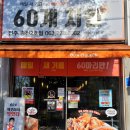 60계치킨송천2호점 이미지