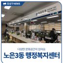노은3동행정복지센터 이미지