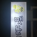 맷돌로만청계산점 이미지