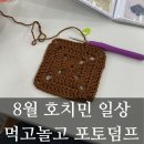 엠 두피 엔 아트월드 | [호치민 일상] 8월 일상