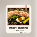 서촌생고기 | [공지] 서촌맛집 경복궁식당 도틔대가 데이트 코스 필수 돈대갈비 추천