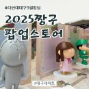 현대플러스(주) | [팝업] 더현대대구 떡잎마을방범대와 숨바꼭질 2025짱구 팝업스토어 웨이팅 후기