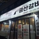 금산-37 | [인천/부평] 부평 성모병원 근처 수제갈비 맛집! 부평맛집 고기집 금산갈비